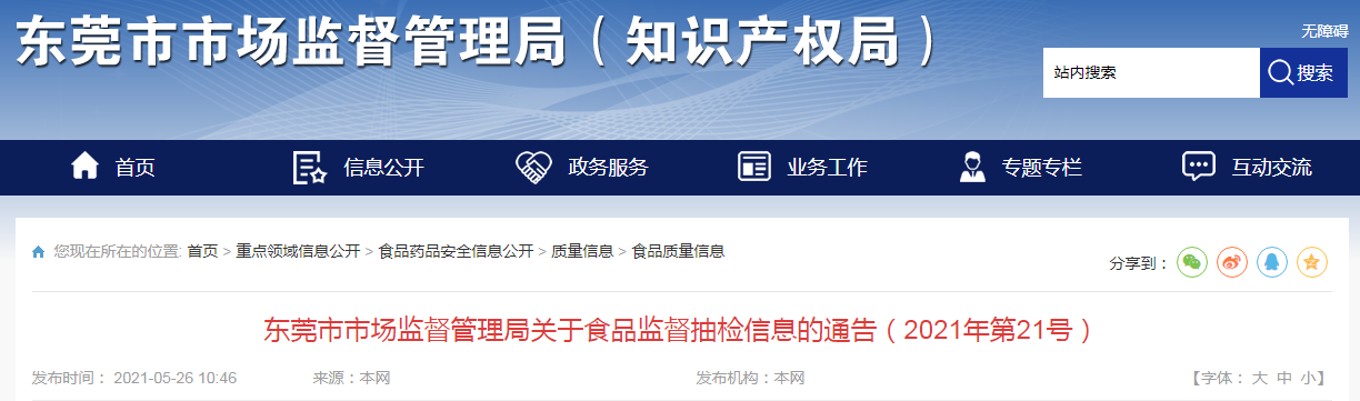 广东省东莞市市场监督管理局关于食品监督抽检信息的通告（2021年第21号）